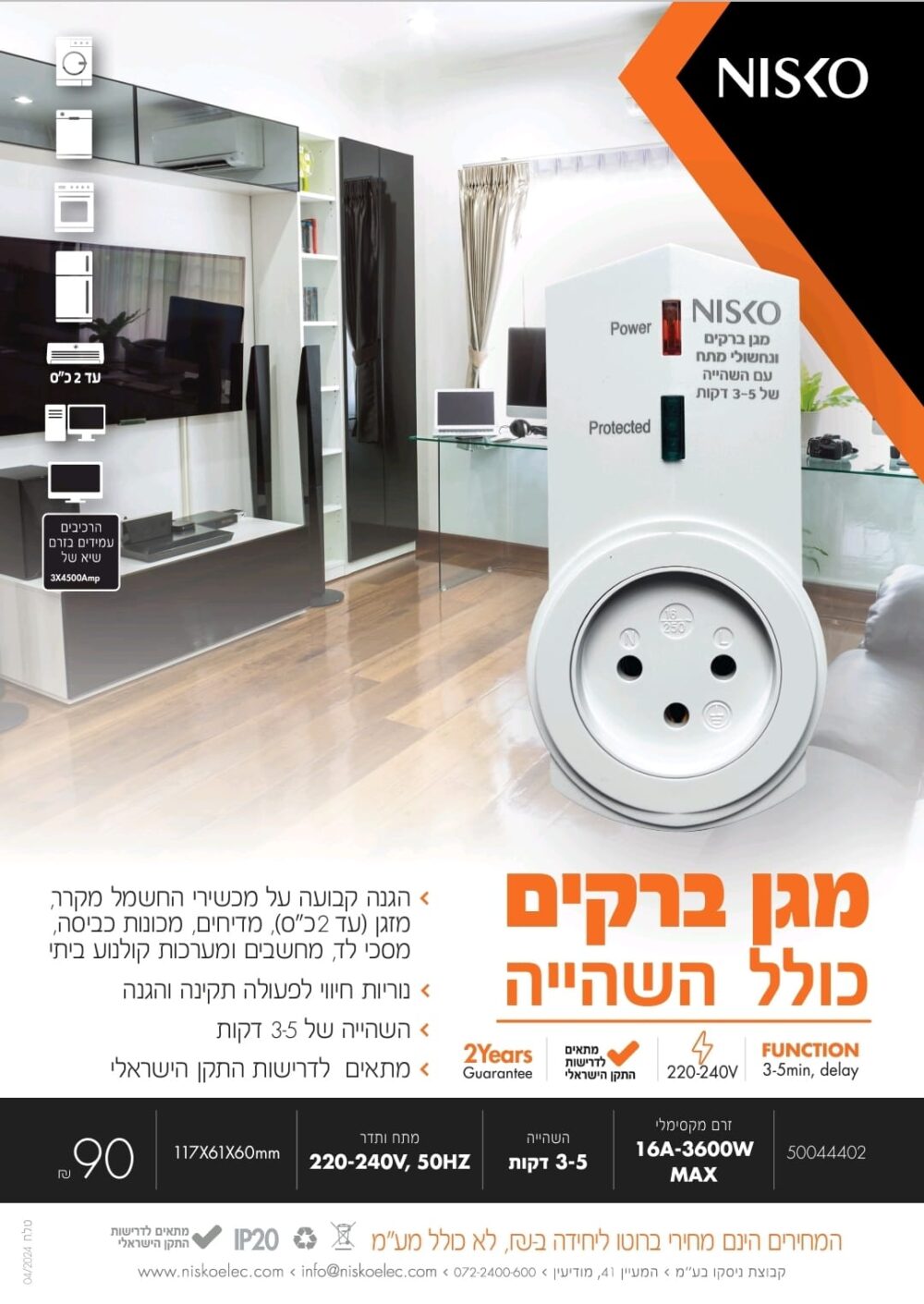 מגן ברקים ונפילות מתח כולל השהייה 3-5 דקות