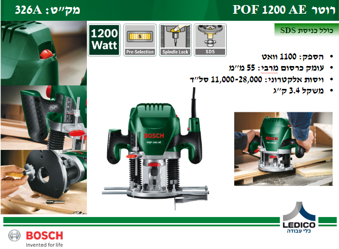 רוטר בוש BOSCH POF 1200 AE
