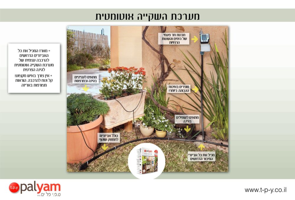 מערכת השקיה אוטומטית AMICO