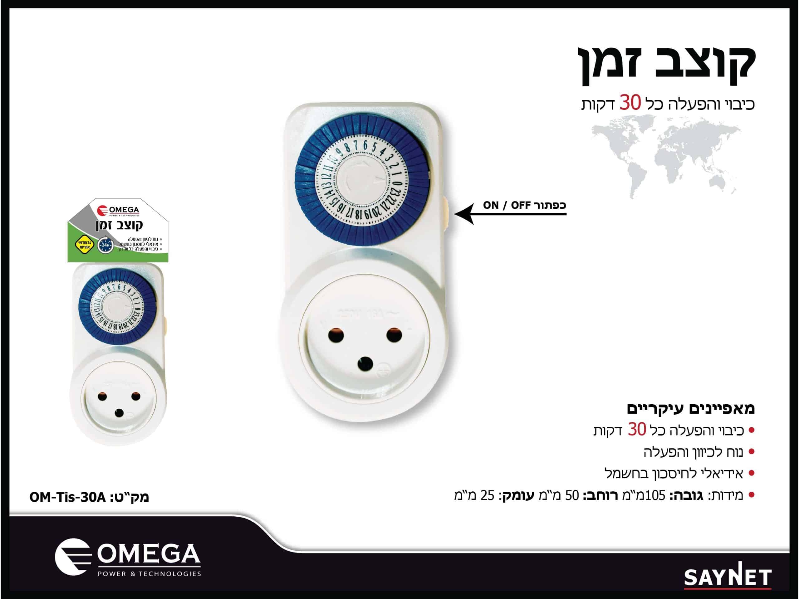 טיימר/שעון שבת 24 שעות OMEGA