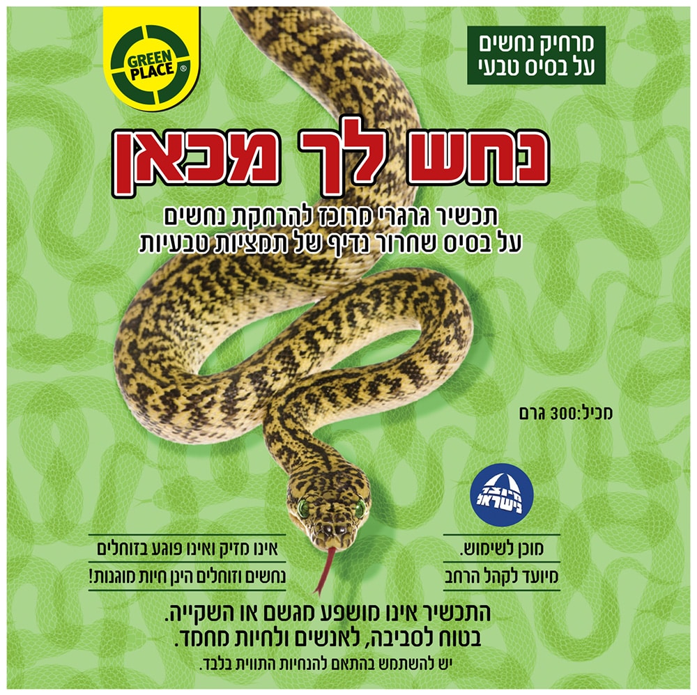נחש לך מכאן הרחקת נחשים מקצועית 300 גרם GREEN PLACE