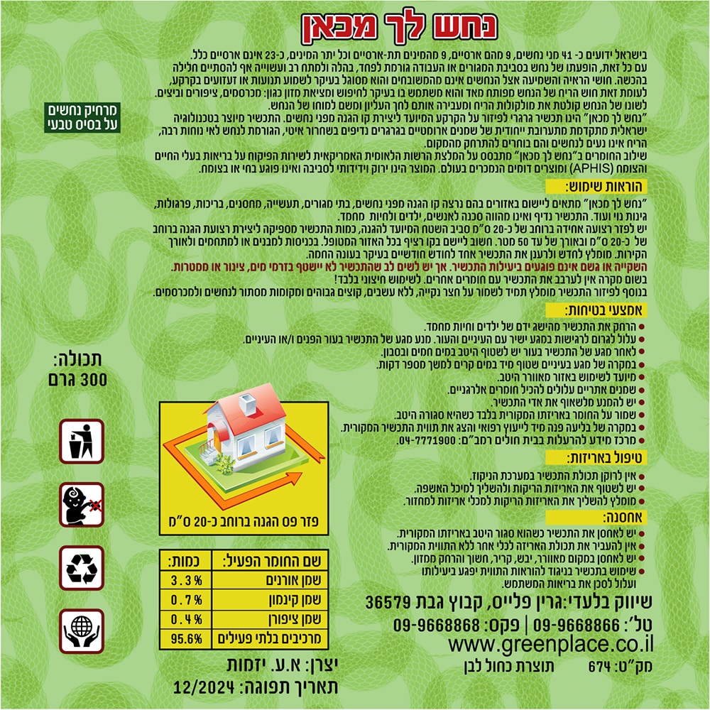 נחש לך מכאן הרחקת נחשים מקצועית 300 גרם GREEN PLACE