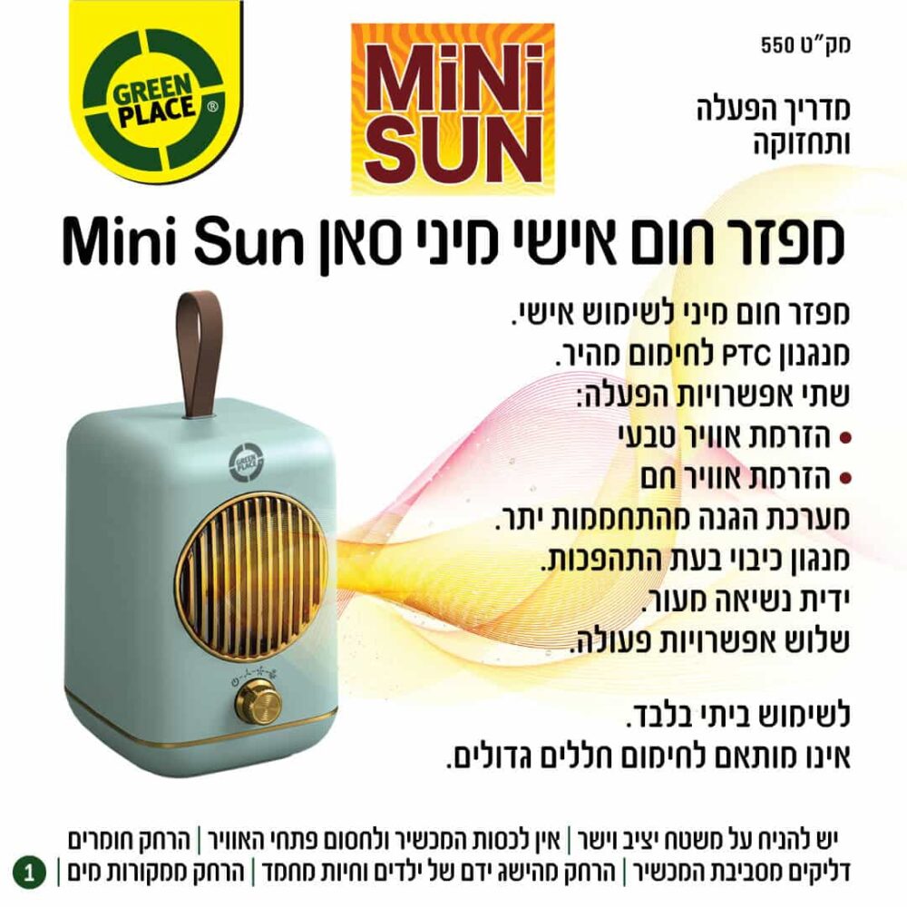 מפזר חום אישי רטרו דקורטיבי מיני סאן