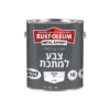 צבע למתכת בגימור מרוקע RUST-OLEUM