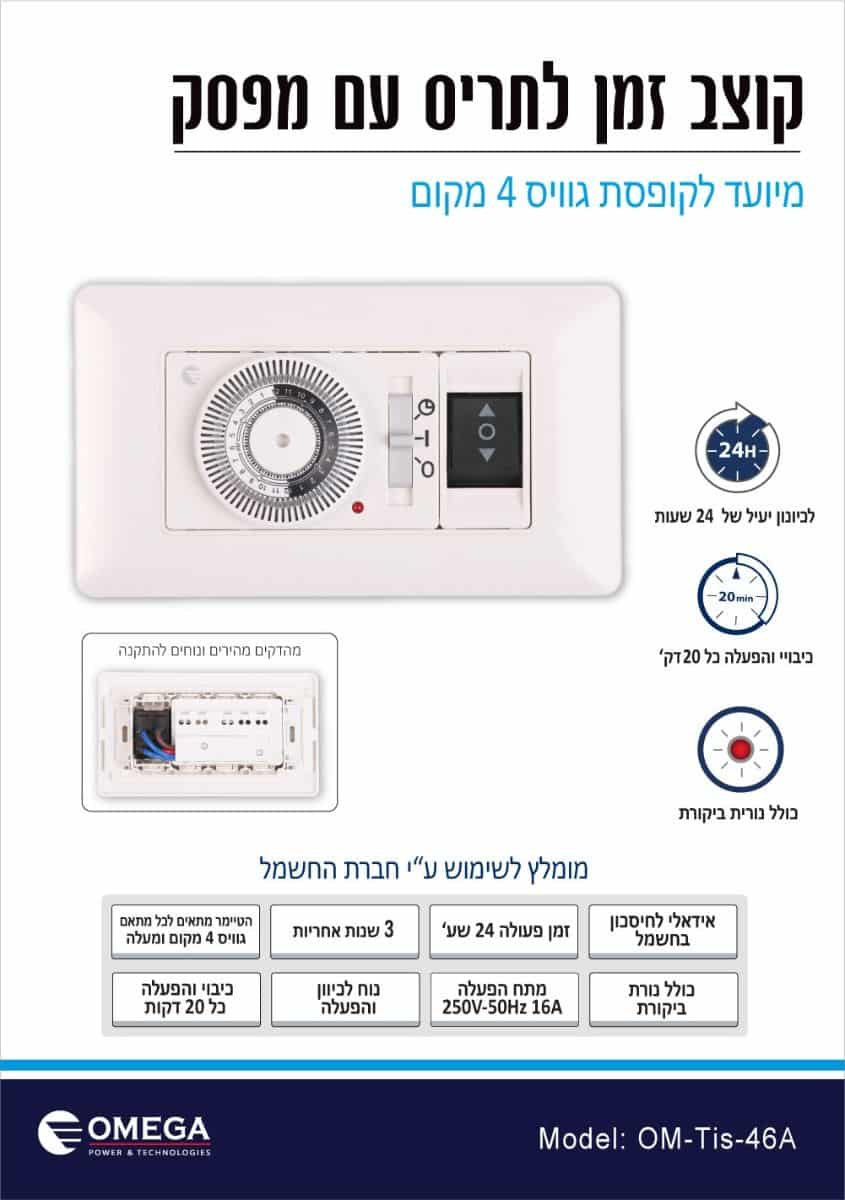 טיימר לתריס עם מפסק