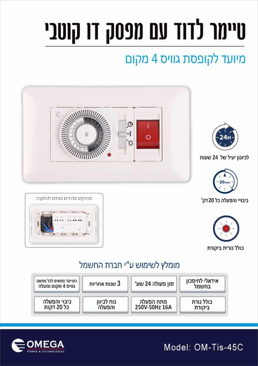 טיימר לדוד עם מפסק דו קוטבי