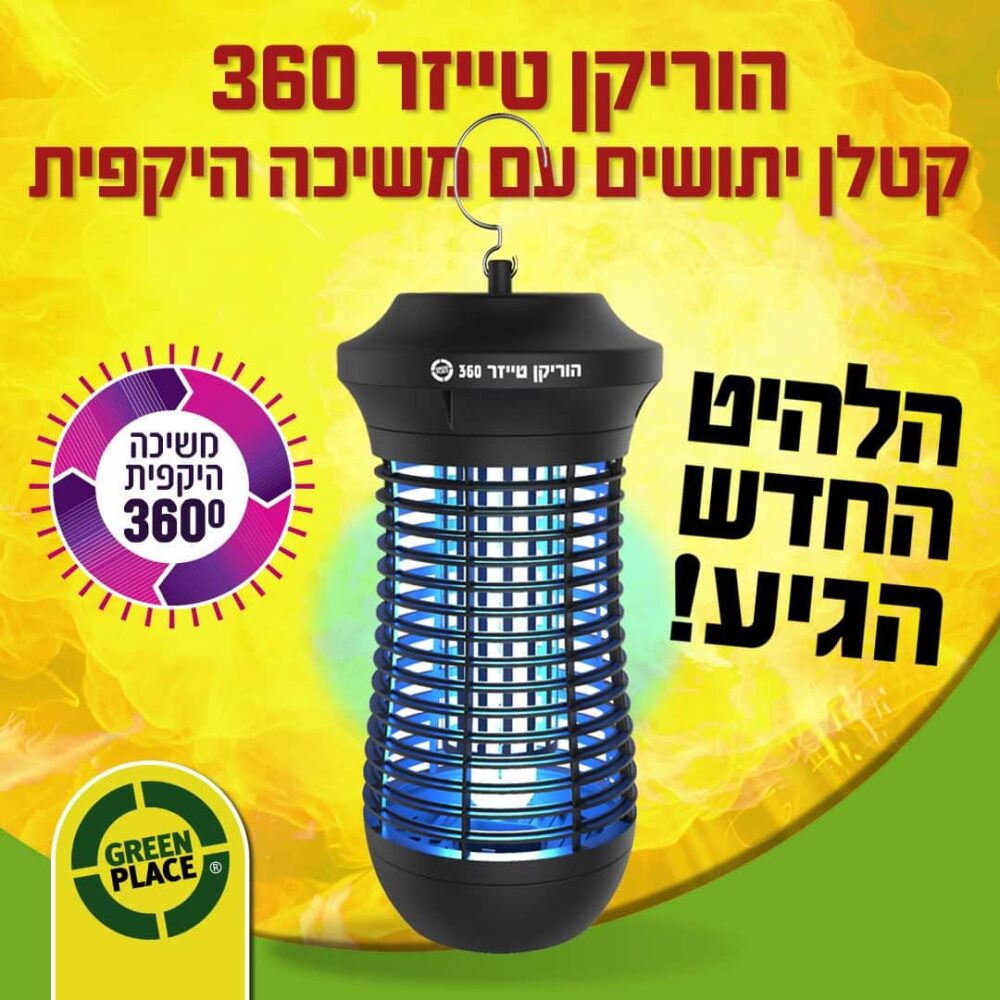 הוריקן טייזר 360 | קטלן יתושים חשמלי חזק ועוצמתי לבית ולמשרד