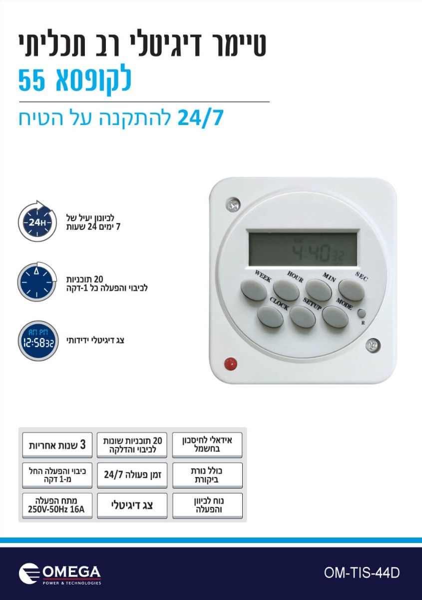 טיימר דיגיטלי לדוד קופסא OMEGA 24/7 55