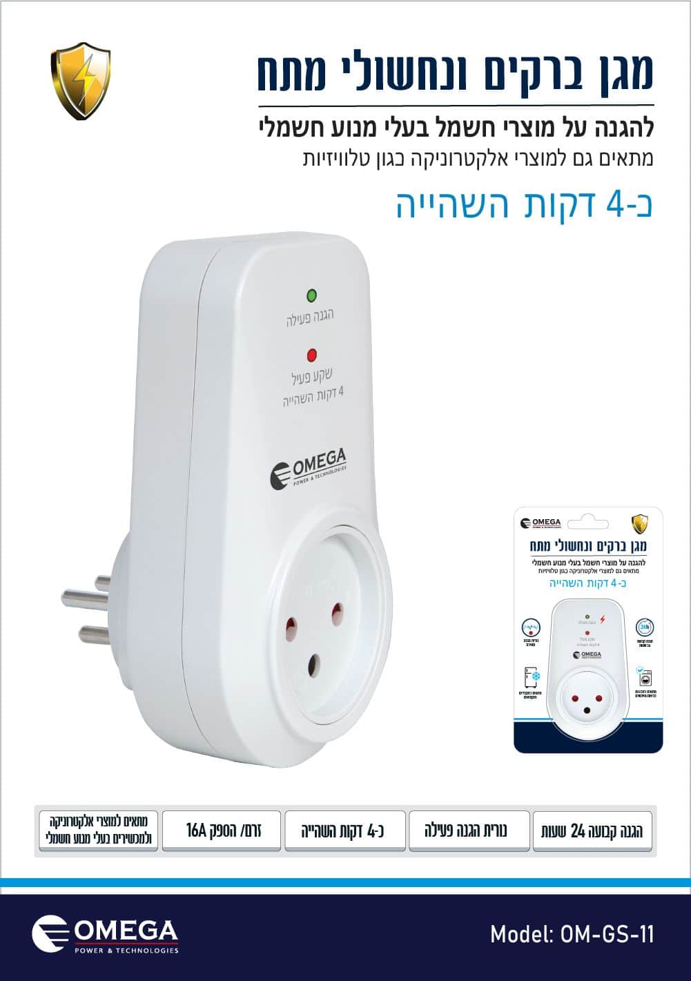 מגן ברקים ונחשולי מתח 4 דקות השהייה
