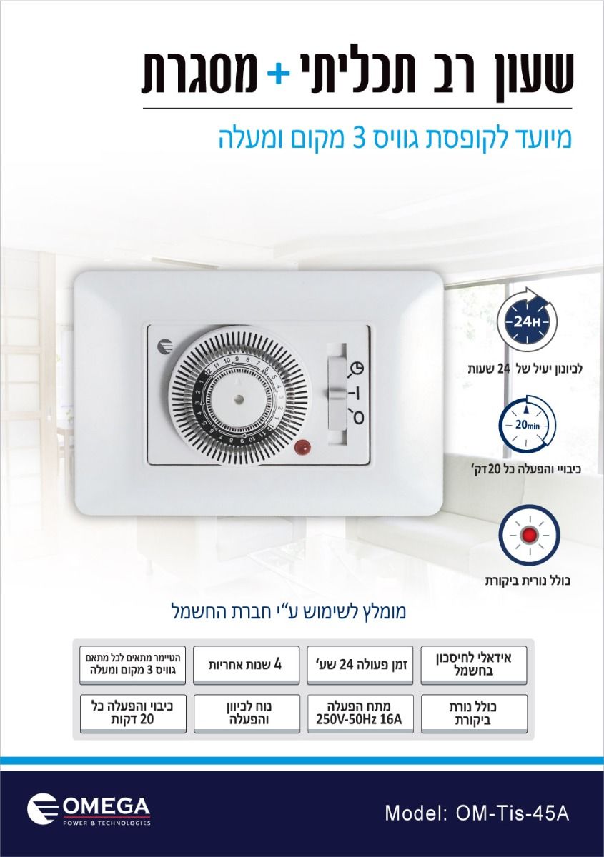 טיימר רב תכליתי OMEGA
