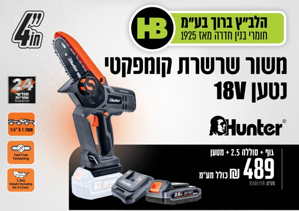 מסור שרשרת “4 נטען 18V | סוללה 2.5Ah | מטען 3A