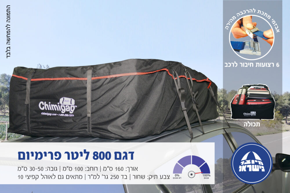 צ’ימיגג 800 ליטר תיק פרימיום לגג הרכב
