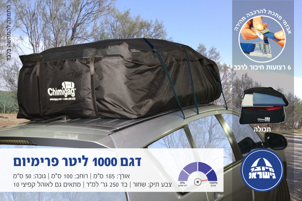 צ’ימיגג 1000 ליטר תיק פרימיום לגג הרכב