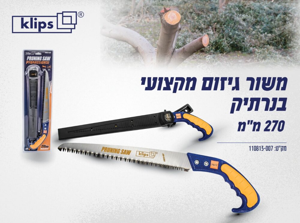 משור גיזום מקצועי 270 מ”מ בנרתיק KLIPS