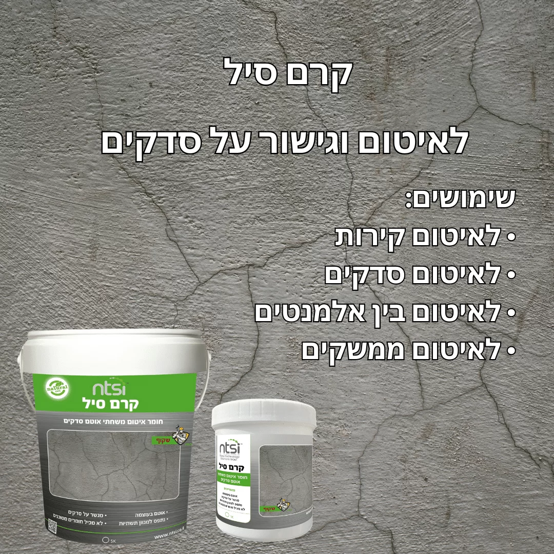 אמולסיה אקרילית פולימרית לאיטום קרם סיל