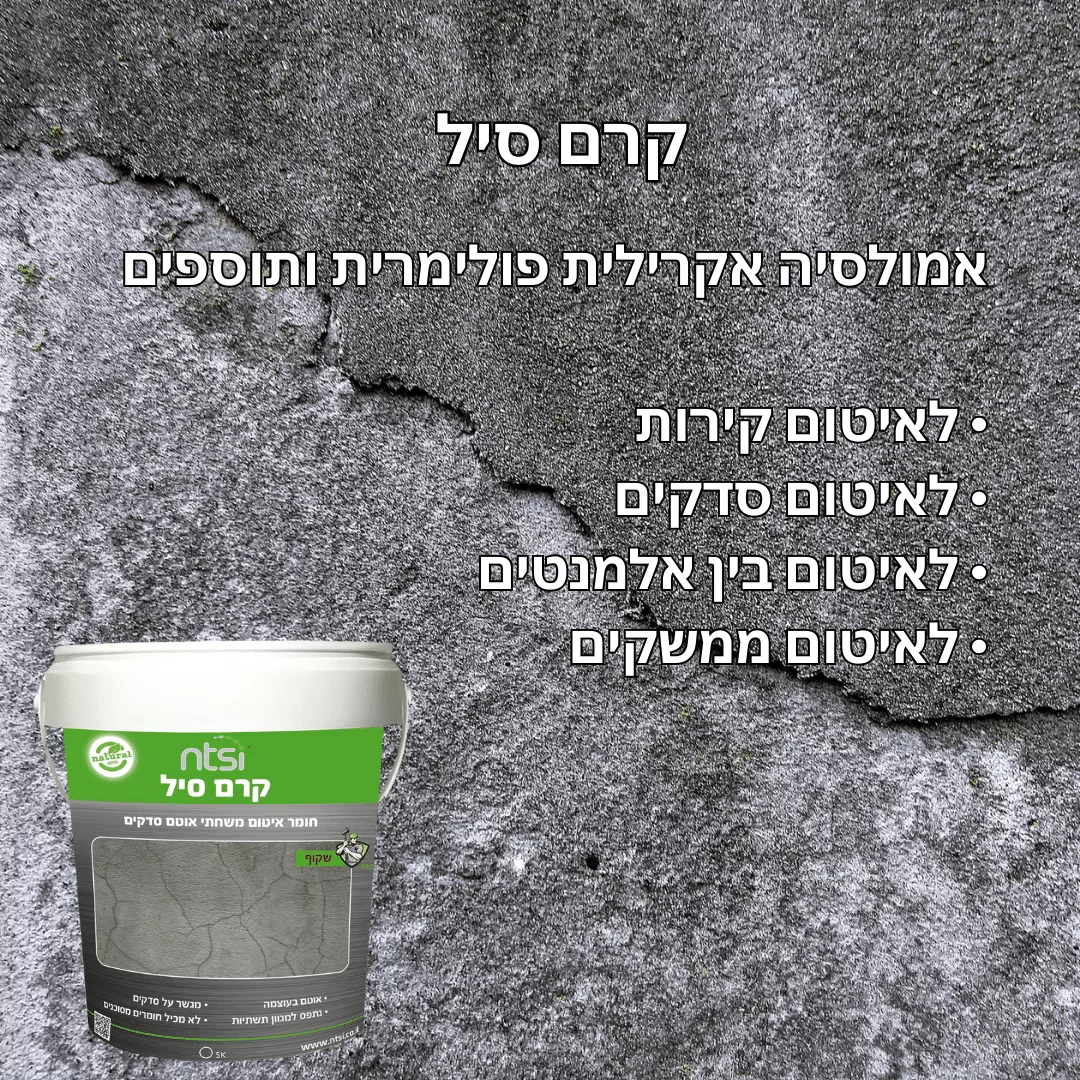 אמולסיה אקרילית פולימרית לאיטום קרם סיל