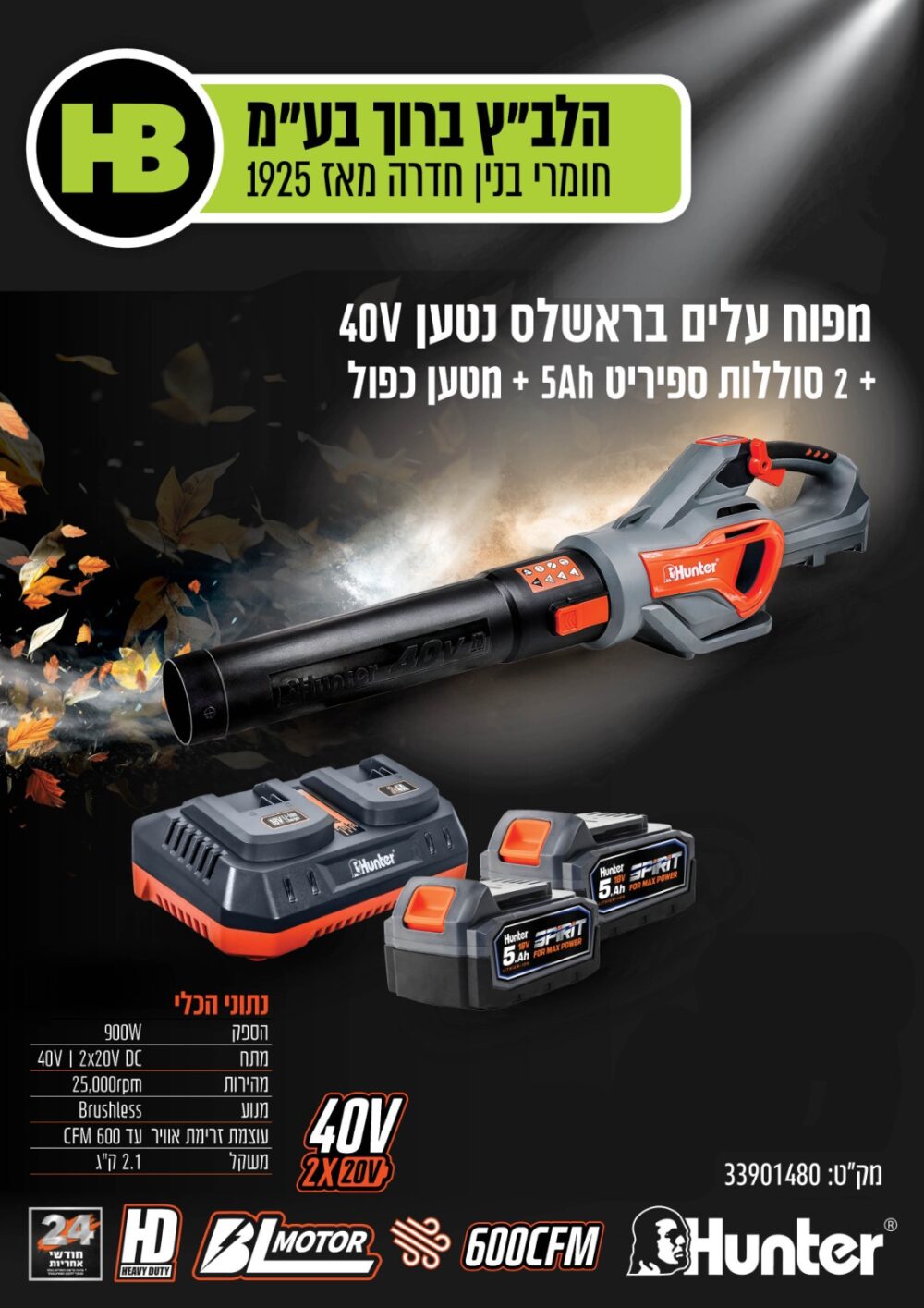מפוח עלים נטען 40V דגם 2x5Ah Blaster מטען כפול‎