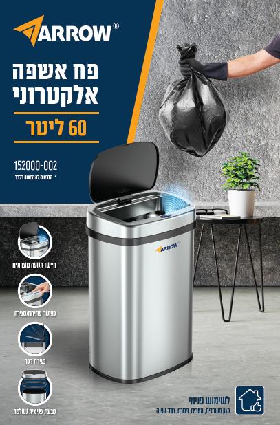 פח אשפה נירוסטה אלקטרוני 60L