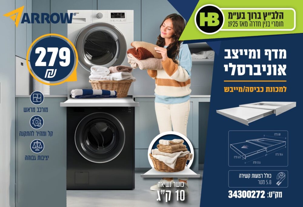 מדף ומייצב אוניברסלי למכונת כביסה\מייבש | Arrow