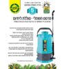 מרסס חשמלי להדברה גינון וחיטוי | 5 ליטר