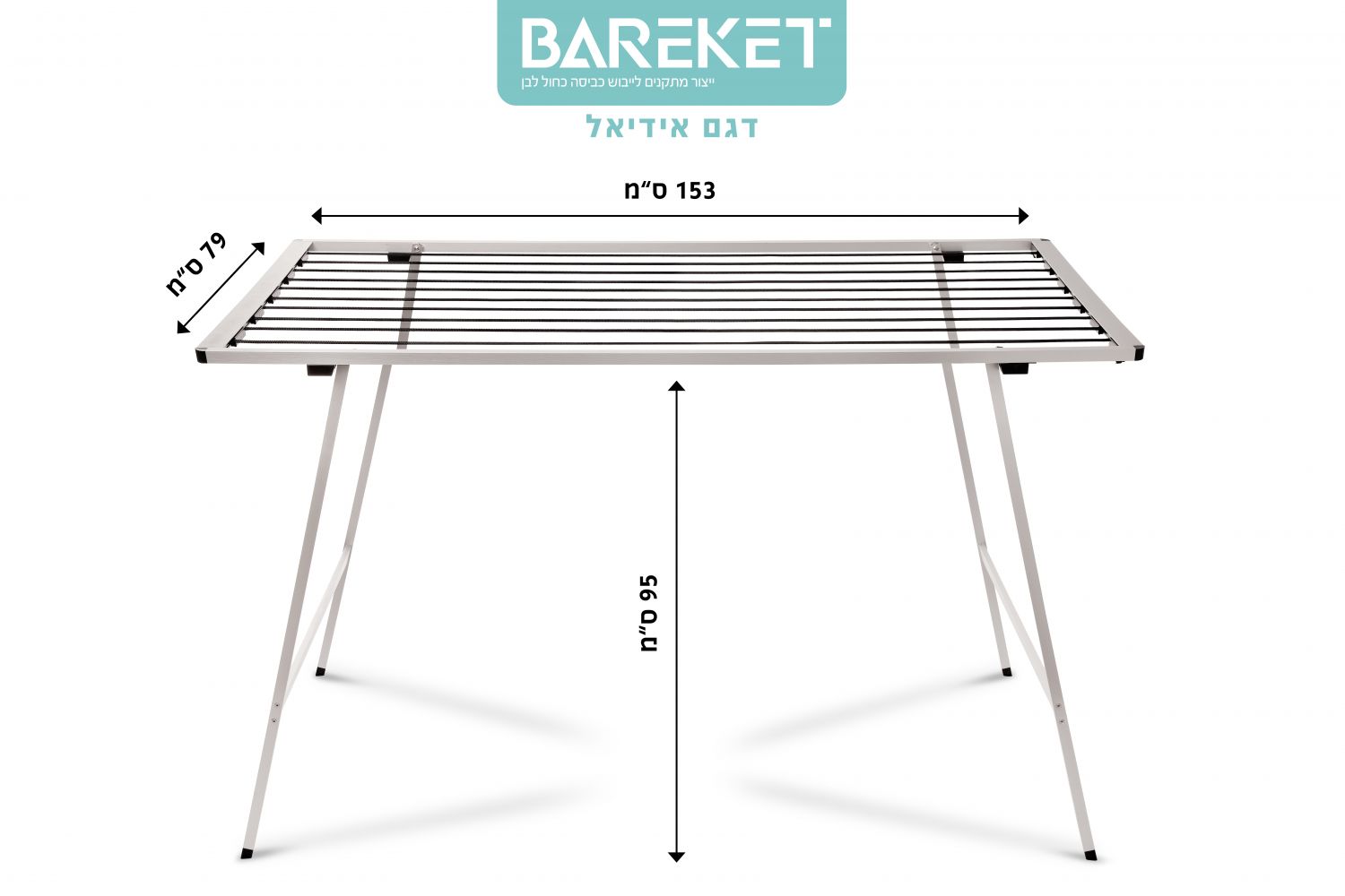 מתלה כביסה רצפתי מתקפל דגם אידיאל 153 ס"מ – ברקת | מתקן ייבוש בגדים איכותי