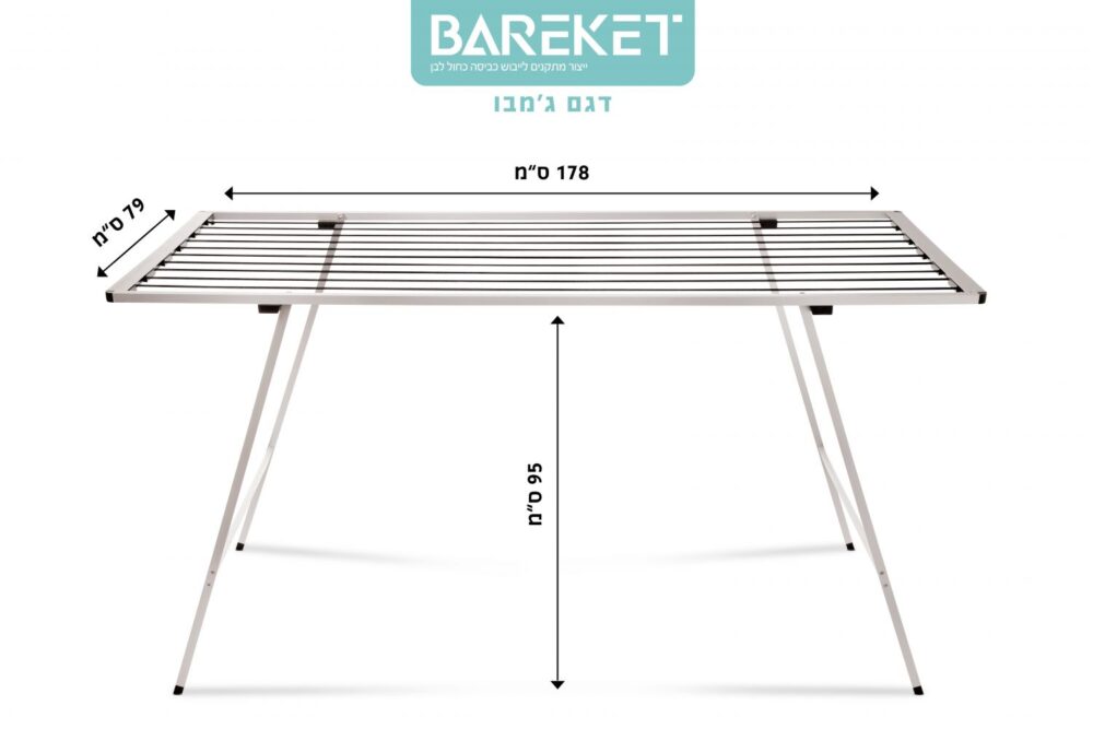 מתלה כביסה רצפתי מתקפל ברקת דגם ג'מבו 178 ס"מ | מתקן ייבוש בגדים איכותי