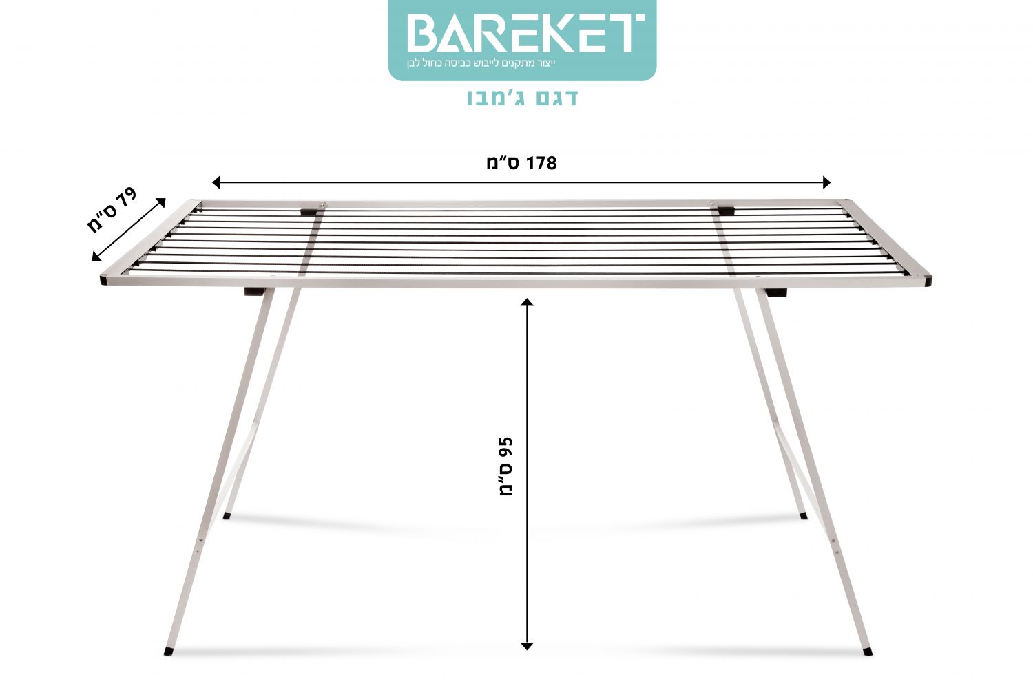 מתלה כביסה רצפתי מתקפל ברקת דגם ג'מבו 178 ס"מ | מתקן ייבוש בגדים איכותי
