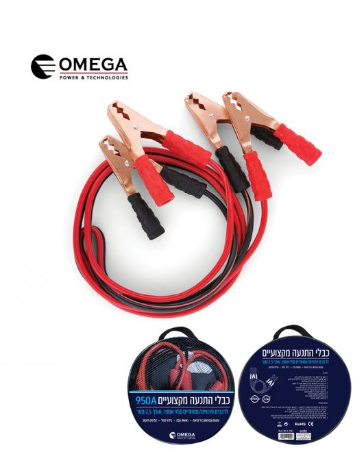 כבלי התנעה 950A באורך 2.5 מטר – מתאים לרכב פרטי ומסחרי